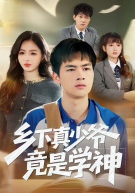 乡下真少爷竟是学神（58集）穆晚&陆飞&杨硕 (2026)-米创网