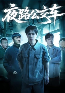 夜路公交车（25集）秦耀祖&罗豆豆 (2026)-米创网