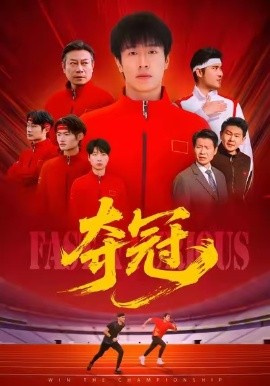 夺冠＆速度激情（44集）董文瀚＆阎纪圻 (2026)-米创网