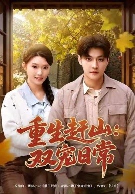 重生赶山：双宠日常（80集）李星霖&龚文欣 (2026)-米创网