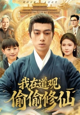 我在道观偷偷修仙（80集）鲜嘉臣＆杨睎恩 (2026)-米创网