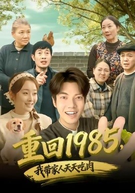 重回1985，我带家人天天吃肉（80集）章慧祥＆向诗漫 (2026)-米创网
