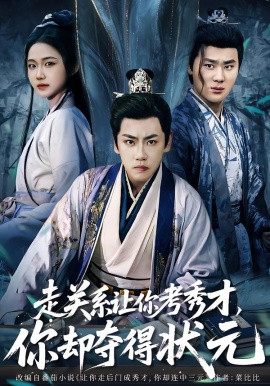 走关系让你考秀才，你却夺得状元＆全京城都在赌他落榜（60集）龙泽＆张时熹 (2026)-米创网