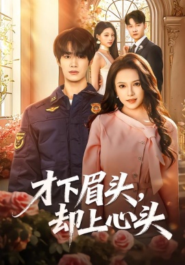 才下眉头，却上心头（50集）刘昊源＆文晴 (2026)-米创网