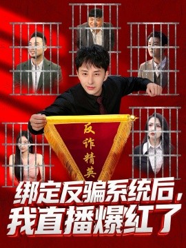 绑定反骗系统后，我直播爆红了（80集）王楚＆黄立业 (2026)-米创网