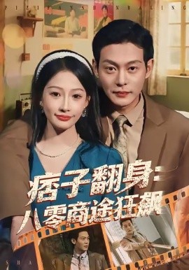 痞子翻身：八零商途狂飙（81集）钱谦＆杨添羽 (2026)-米创网