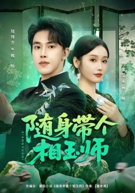 随身带个相玉师（89集）刘雪莹&陆绎方 (2026)-米创网