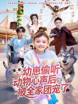 幼崽偷听动物心声后，被全家团宠了（85集）曹渊＆赵奕乔 (2026)-米创网