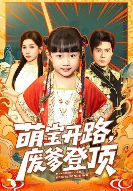 萌宝开路，废爹登顶（75集）王梓霆＆尹梓铮 (2026)-米创网