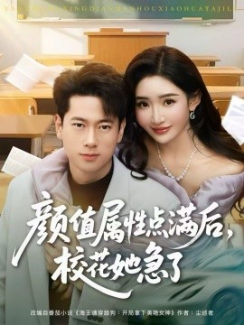 颜值属性点满后，校花她急了（80集）张子安＆刘小喵 (2026)-米创网