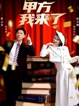 甲方我来了（55集）曹云金＆林艾洳 (2026)-米创网