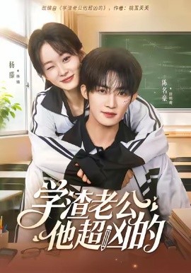 学渣老公他超凶的（68集）陈名豪＆杨滕 (2026)-米创网