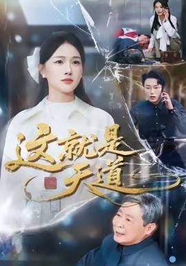 这就是天道（50集）张雨梦＆赵一轩 (2026)-米创网