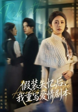 假装失忆后，我重写爱情剧本（59集）赵焕东＆罗雪芹 (2026)-米创网