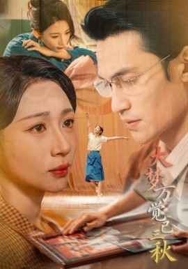 大梦方觉已三秋（70集）曹嘉乘&胡曦 (2026)-米创网