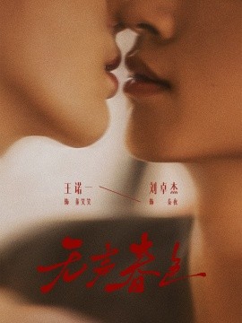 无声春色（65集）刘卓杰＆王诺一 (2026)-米创网
