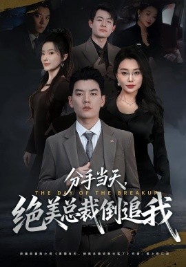 分手当天，绝美总裁倒追我（65集）梦露&杨川北 (2026)-米创网