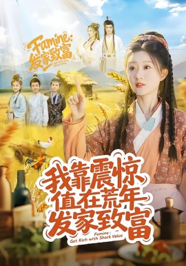 我靠震惊值在荒年发家致富（60集）谭煦哲＆蒲雨童 (2026)-米创网