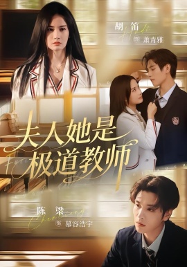 夫人她是极道教师（60集）陈梁&胡笛 (2026)-米创网