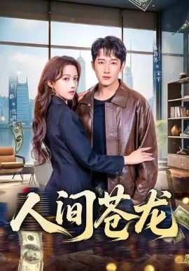 人间苍龙（60集）王静＆陈沛苏 (2026)-米创网
