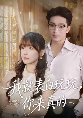 我就表白玩玩，你来真的（86集）常文景&罗东旭 (2026)-米创网