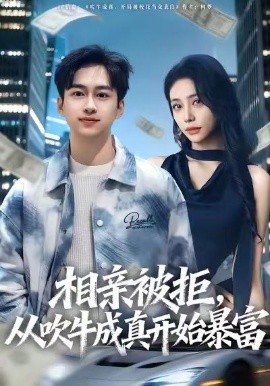 相亲被拒，从吹牛成真开始暴富（80集）田华宇&申芳赫 (2026)-米创网