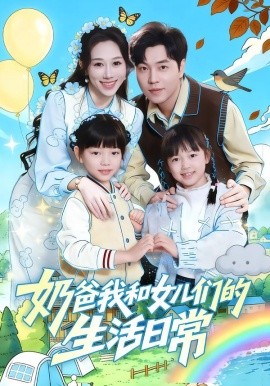 奶爸我和女儿们的生活日常（87集）王惠子&刘晨宇 (2026)-米创网