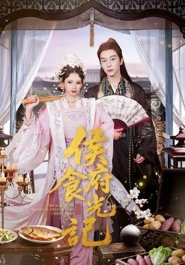 侯府食光记（86集）徐良＆彭慧敏 (2026)-米创网