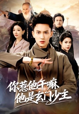 你惹他干嘛他是玄门少主（80集）李仁郅&林初 (2026)-米创网