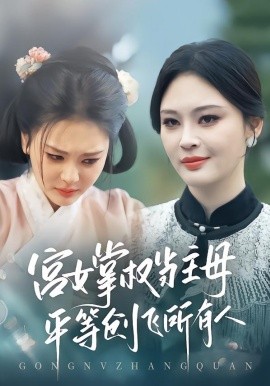 宫女掌权当主母，平等创飞所有人（73集）陶思源&恩璟 (2026)-米创网