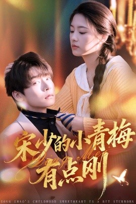 宋少的小青梅有点刚（81集）李泽宇＆韩佳芯 (2026)-米创网