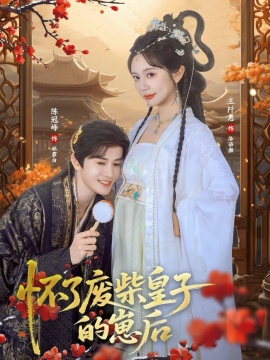 怀了废柴皇子的崽后（63集）王阡惠&陈冠峄 (2026)-米创网