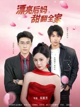 漂亮后妈甜翻全家（81集）洪瑾瑜&刘宴侨＆向帅 (2026)-米创网