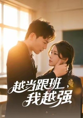 越当跟班，我越强（79集）秦宝宇&谢瑞 (2026)-米创网