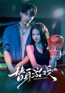 替身游戏（60集）成岳&卢美汕 (2026)-米创网