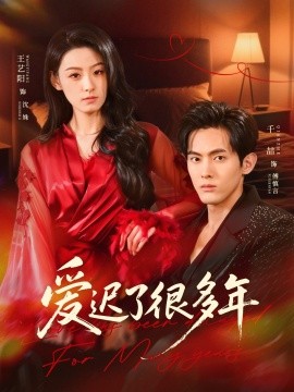 爱迟了很多年（73集）王艺阳＆千喆 (2026)-米创网