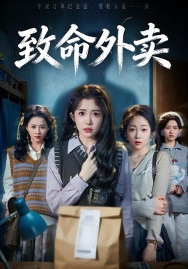 致命外卖（61集）一飞&方鑫月&殷玥 (2026)-米创网