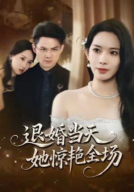 退婚当天，她惊艳全场（43集）江一鸣＆秦星 (2026)-米创网