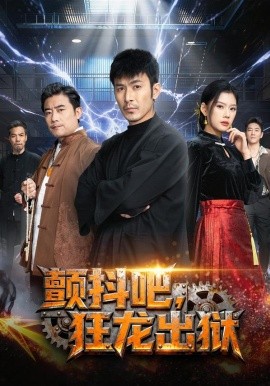 颤抖吧，狂龙出狱（60集）陈诺&于跃 (2026)-米创网