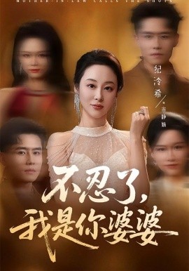 不忍了，我是你婆婆（61集）纪泠希＆翟兆星 (2026)-米创网