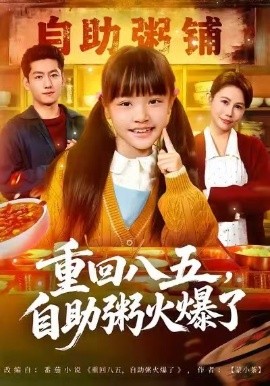 重回八五，自助粥火爆了（81集）王金宝＆丁若希 (2026)-米创网