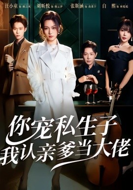 你宠私生子，我认亲爹当大佬（46集）刘昕悦＆汪小童 (2026)-米创网
