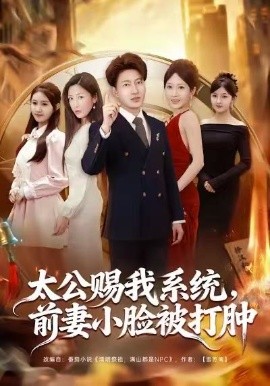 太公赐我系统，前妻小脸被打肿（81集）陈子轩&田井阳&祎一 (2026)-米创网