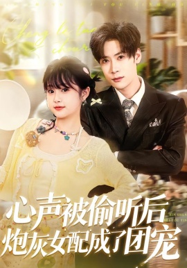 心声被偷听后炮灰女配成了团宠（87集）胡金池＆何宇涵 (2026)-米创网