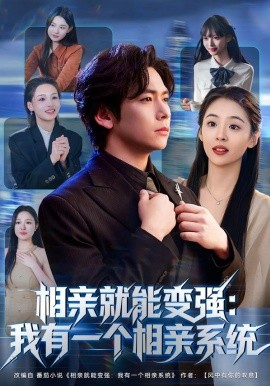 相亲就能变强：我有一个相亲系统（81集）李家豪&李晓通 (2026)-米创网