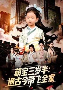 萌宝三岁半：通古今带飞全家（62集）刘清心＆谢海青 (2026)-米创网