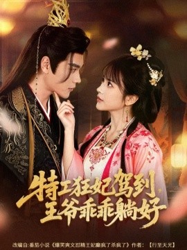 特工狂妃驾到，王爷乖乖躺好（60集）赵垣又＆文晴 (2026)-米创网