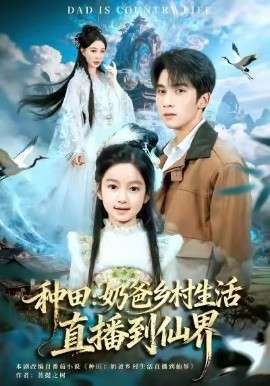 种田：奶爸乡村生活直播到仙界（80集）李思杨&田洢菲 (2026)-米创网
