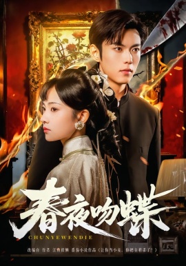 春夜吻蝶（81集）于航＆王欢欢 (2026)-米创网
