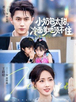 小奶包太甜，冷面爹地顶不住（68集）希尔力&王路晴 (2026)-米创网